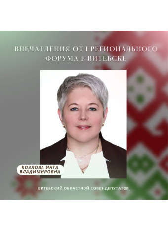 Впечатления от I Регионального форума