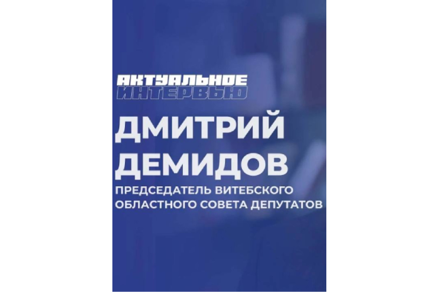 Дмитрий Демидов дал интервью Первому информационному