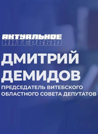 Дмитрий Демидов дал интервью Первому информационному