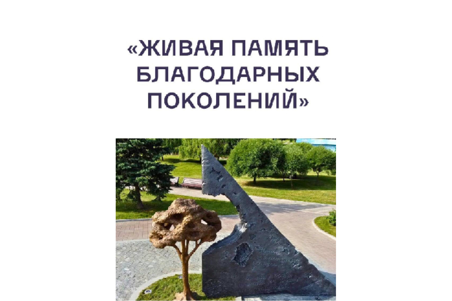 Живая память благодарных поколений