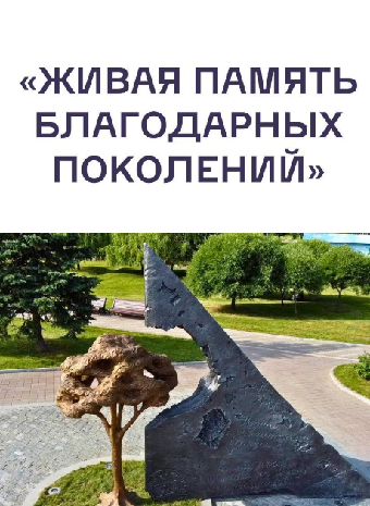 Живая память благодарных поколений