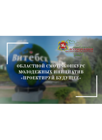 В Витебске состоится конкурсный отбор молодежных инициатив в рамках смотра-конкурса «Проектируй будущее»