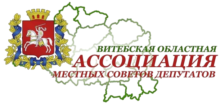 Витебская областная ассоциация местных Советов депутатов